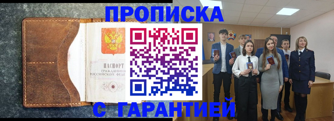 прописка 2025 в Кореновске